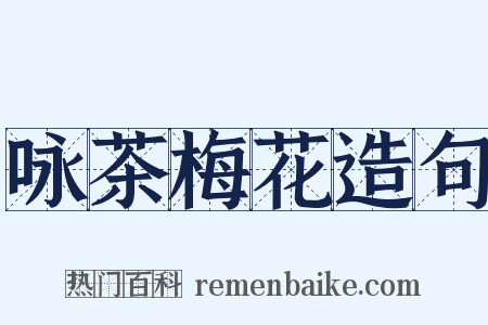 咏茶梅花造句是什么意思的图片